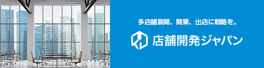店舗開発ジャパン