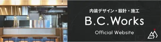 内装デザイン・設計・施工 B.C.Works official websiteはこちらから